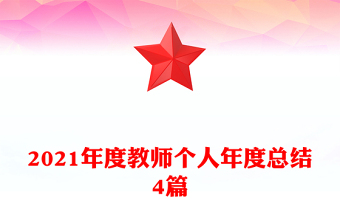 2021年度教师个人年度总结4篇