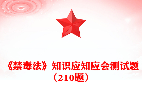 《禁毒法》知识应知应会测试题（210题）