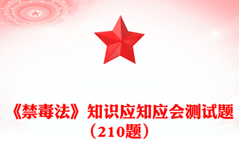 《禁毒法》知识应知应会测试题（210题）