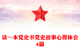 读一本党史书党史故事心得体会4篇