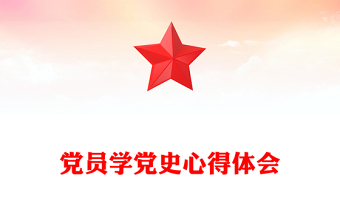 党员学党史心得体会