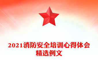 2021消防安全培训心得体会精选例文