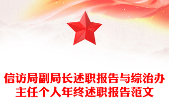 信访局副局长述职报告与综治办主任个人年终述职报告范文
