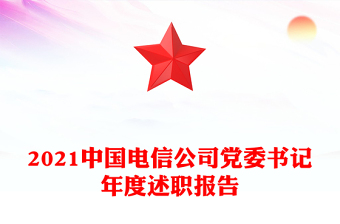 2021中国电信公司党委书记年度述职报告