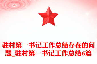 驻村第一书记工作总结存在的问题_驻村第一书记工作总结6篇