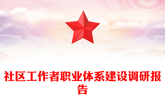 社区工作者职业体系建设调研报告