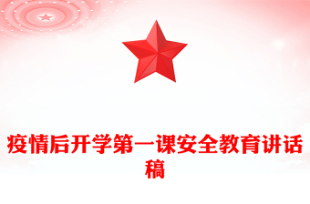 疫情后开学第一课安全教育讲话稿