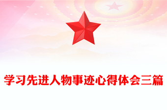 学习先进人物事迹心得体会三篇