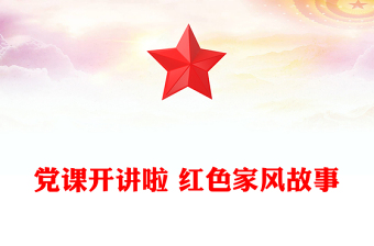 党课开讲啦 红色家风故事