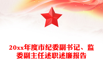 20xx年度市纪委副书记、监委副主任述职述廉报告