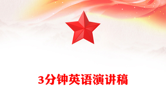 3分钟英语演讲稿