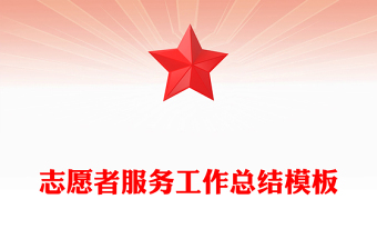 志愿者服务工作总结模板