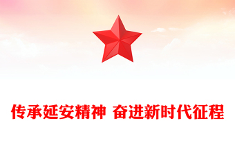 传承延安精神 奋进新时代征程