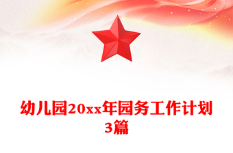幼儿园20xx年园务工作计划3篇