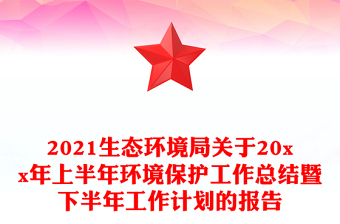 2021生态环境局关于20xx年上半年环境保护工作总结暨下半年工作计划的报告