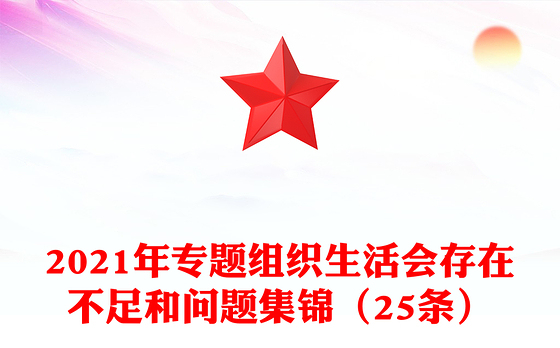 2021年专题组织生活会存在不足和问题集锦（25条）