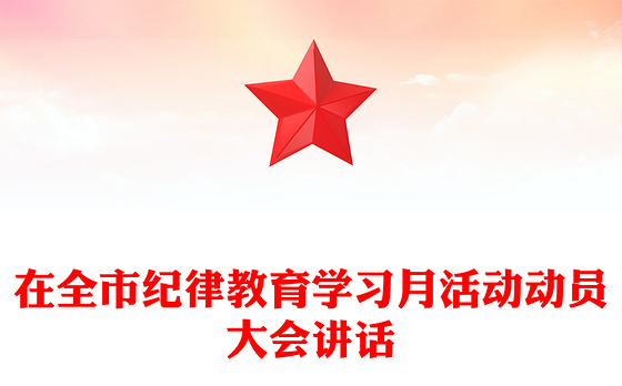 在全市纪律教育学习月活动动员大会讲话