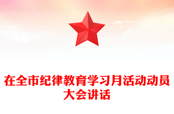 在全市纪律教育学习月活动动员大会讲话