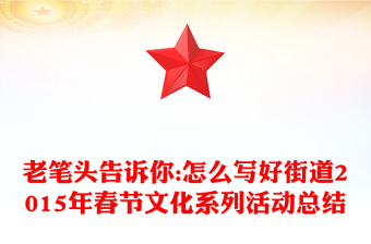 老笔头告诉你:怎么写好街道2015年春节文化系列活动总结