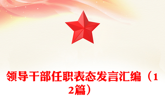 领导干部任职表态发言汇编（12篇）