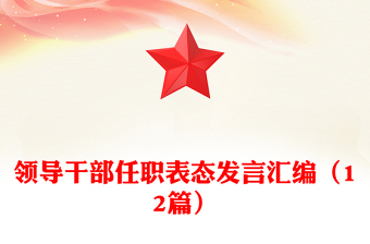 领导干部任职表态发言汇编（12篇）