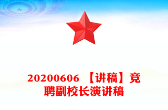 20200606 【讲稿】竞聘副校长演讲稿