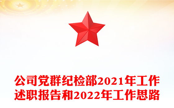 公司党群纪检部2021年工作述职报告和2022年工作思路