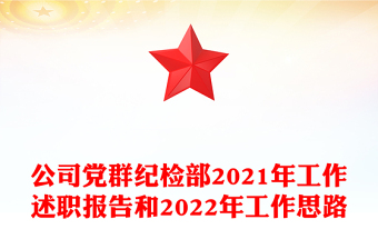 公司党群纪检部2021年工作述职报告和2022年工作思路