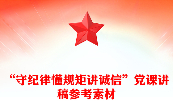 “守纪律懂规矩讲诚信”党课讲稿参考素材