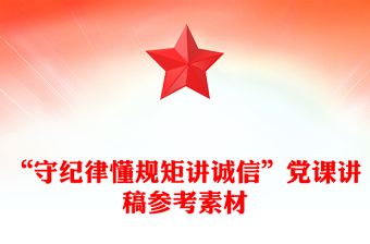 “守纪律懂规矩讲诚信”党课讲稿参考素材