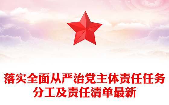 落实全面从严治党主体责任任务分工及责任清单最新