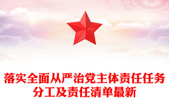 落实全面从严治党主体责任任务分工及责任清单最新