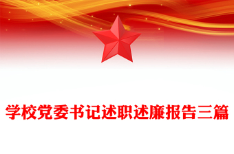 学校党委书记述职述廉报告三篇