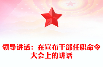 领导讲话：在宣布干部任职命令大会上的讲话