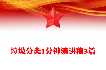 垃圾分类1分钟演讲稿3篇