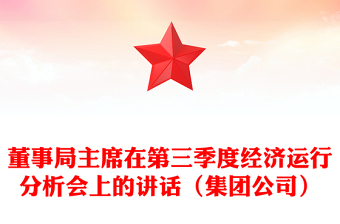 董事局主席在第三季度经济运行分析会上的讲话（集团公司）