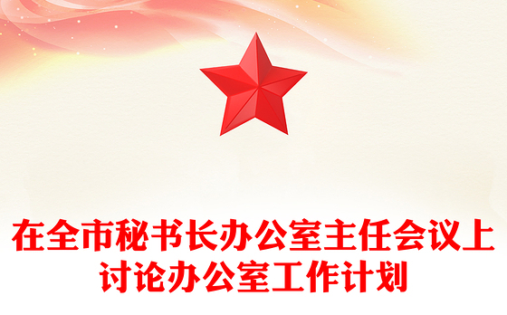 在全市秘书长办公室主任会议上讨论办公室工作计划