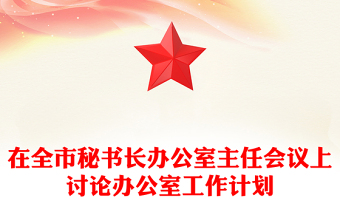 在全市秘书长办公室主任会议上讨论办公室工作计划