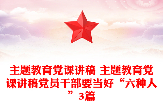 2023党内主题教育党课讲稿题目大全