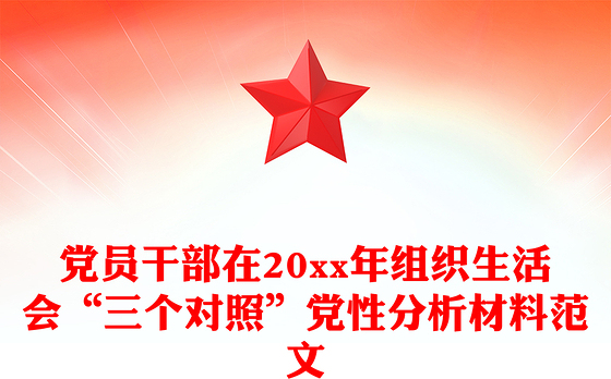 党员干部在20xx年组织生活会“三个对照”党性分析材料范文