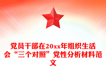党员干部在20xx年组织生活会“三个对照”党性分析材料范文