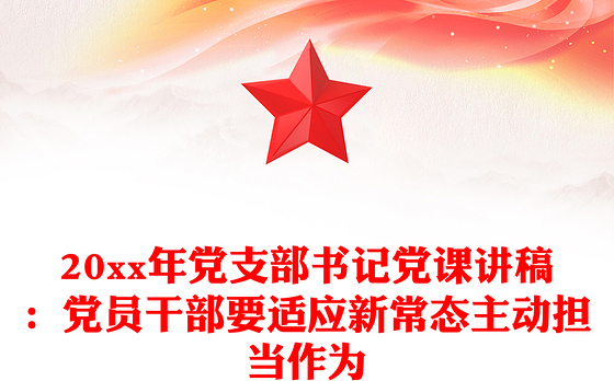 20xx年党支部书记党课讲稿：党员干部要适应新常态主动担当作为