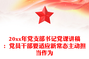 20xx年党支部书记党课讲稿：党员干部要适应新常态主动担当作为