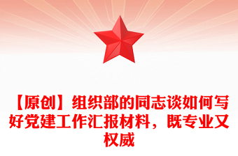 【原创】组织部的同志谈如何写好党建工作汇报材料，既专业又权威