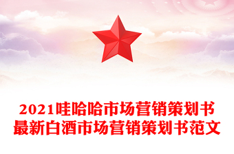 2021哇哈哈市场营销策划书最新白酒市场营销策划书范文