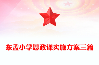东孟小学思政课实施方案三篇