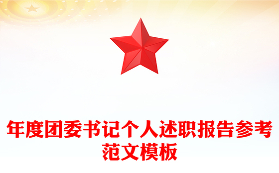 年度团委书记个人述职报告参考范文模板