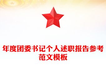 年度团委书记个人述职报告参考范文模板