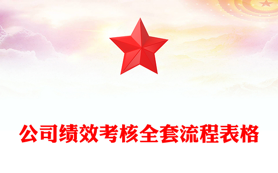 公司绩效考核全套流程表格