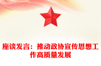 座谈发言：推动政协宣传思想工作高质量发展